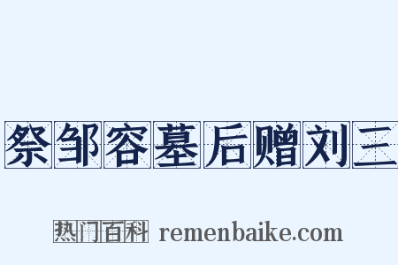 祭邹容墓后赠刘三是什么意思的图片